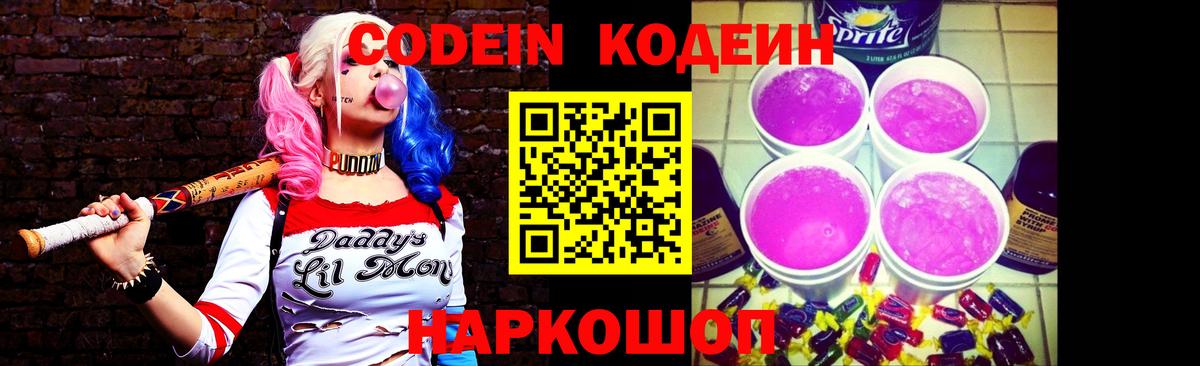 Кодеин Purple Drank Хабаровск